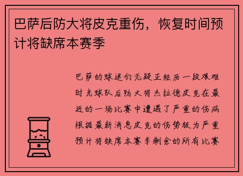 巴萨后防大将皮克重伤，恢复时间预计将缺席本赛季