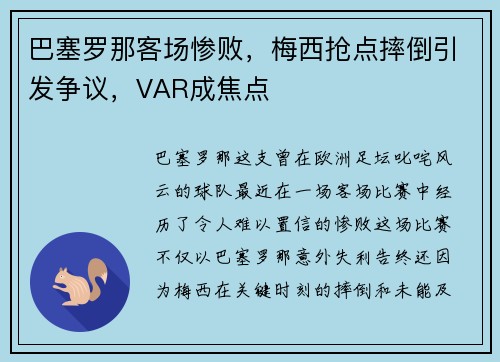 巴塞罗那客场惨败，梅西抢点摔倒引发争议，VAR成焦点