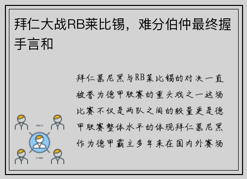 拜仁大战RB莱比锡，难分伯仲最终握手言和