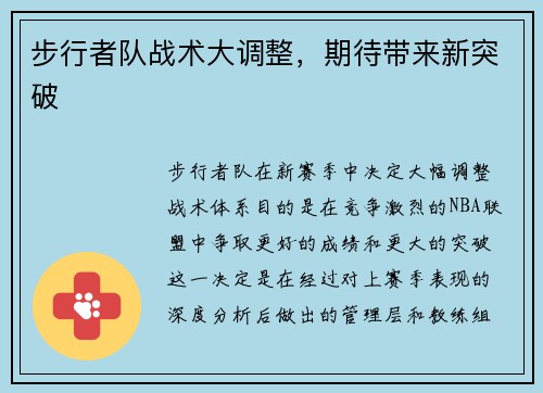 步行者队战术大调整，期待带来新突破