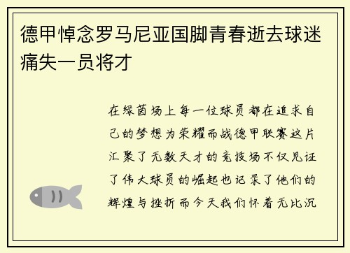 德甲悼念罗马尼亚国脚青春逝去球迷痛失一员将才