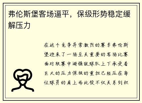弗伦斯堡客场逼平，保级形势稳定缓解压力