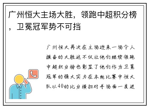广州恒大主场大胜，领跑中超积分榜，卫冕冠军势不可挡