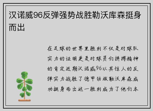 汉诺威96反弹强势战胜勒沃库森挺身而出