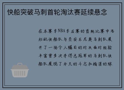 快船突破马刺首轮淘汰赛延续悬念