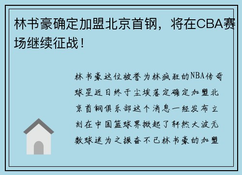 林书豪确定加盟北京首钢，将在CBA赛场继续征战！