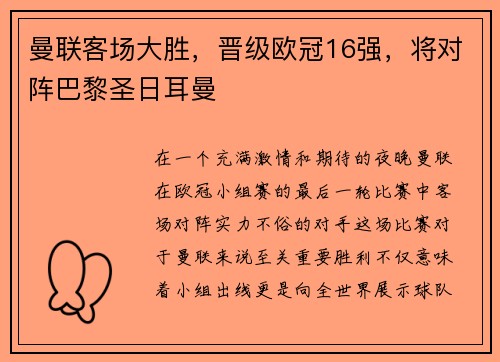 曼联客场大胜，晋级欧冠16强，将对阵巴黎圣日耳曼