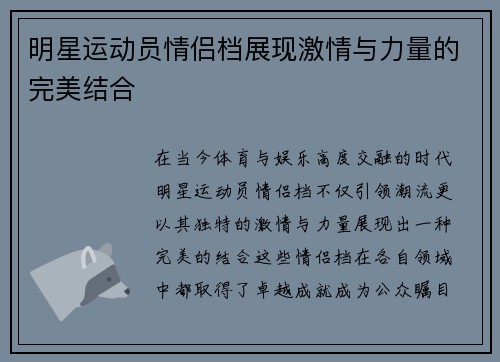 明星运动员情侣档展现激情与力量的完美结合