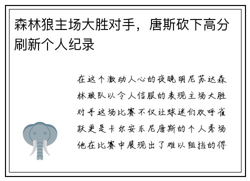 森林狼主场大胜对手，唐斯砍下高分刷新个人纪录
