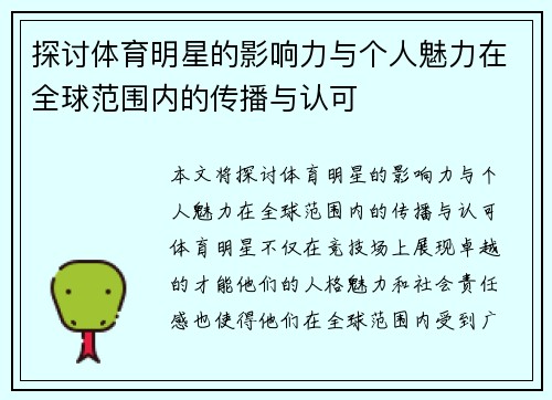 探讨体育明星的影响力与个人魅力在全球范围内的传播与认可