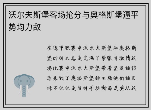沃尔夫斯堡客场抢分与奥格斯堡逼平势均力敌