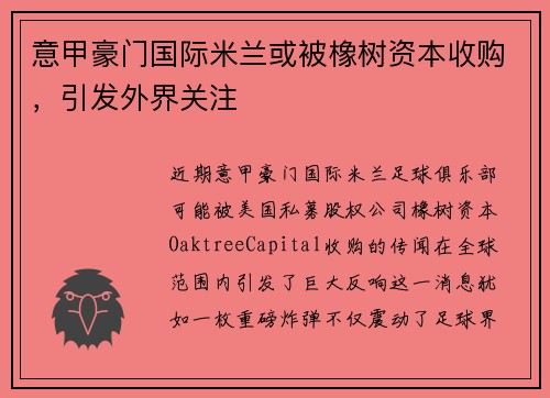 意甲豪门国际米兰或被橡树资本收购，引发外界关注