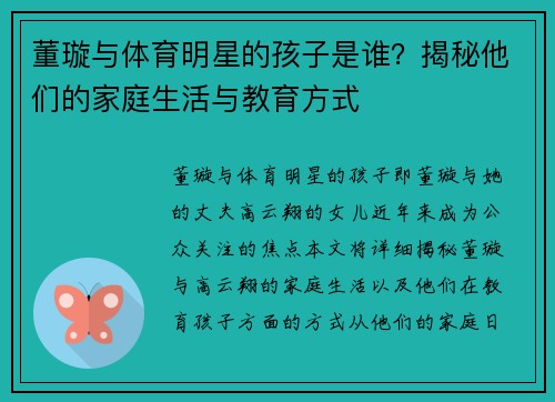 董璇与体育明星的孩子是谁？揭秘他们的家庭生活与教育方式