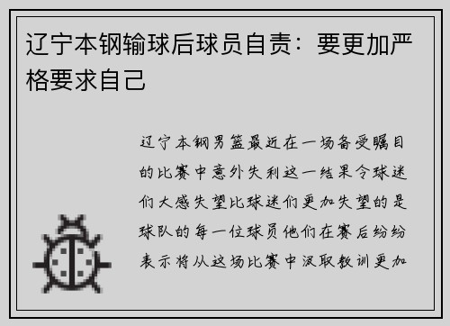 辽宁本钢输球后球员自责：要更加严格要求自己
