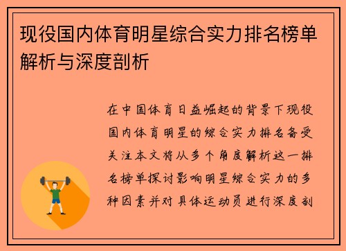 现役国内体育明星综合实力排名榜单解析与深度剖析