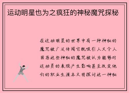 运动明星也为之疯狂的神秘魔咒探秘