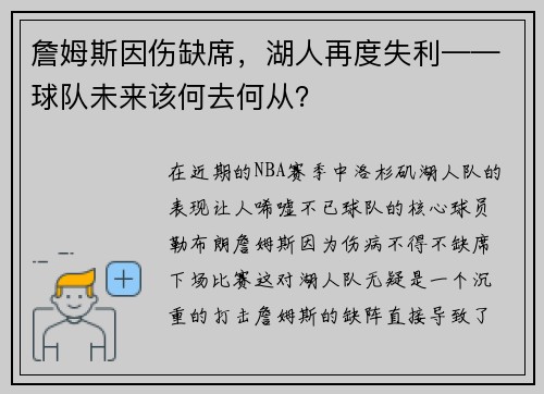 詹姆斯因伤缺席，湖人再度失利——球队未来该何去何从？