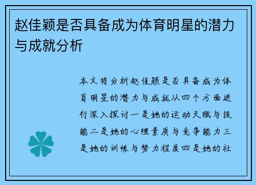 赵佳颖是否具备成为体育明星的潜力与成就分析