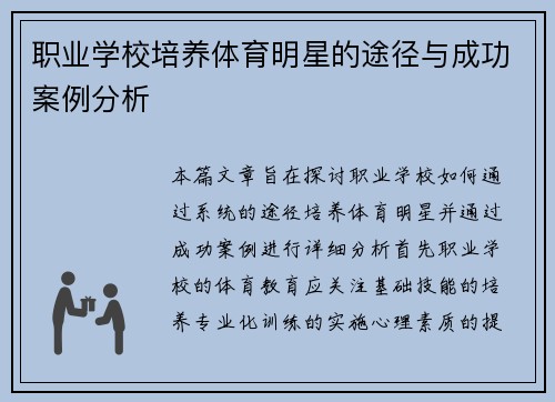 职业学校培养体育明星的途径与成功案例分析