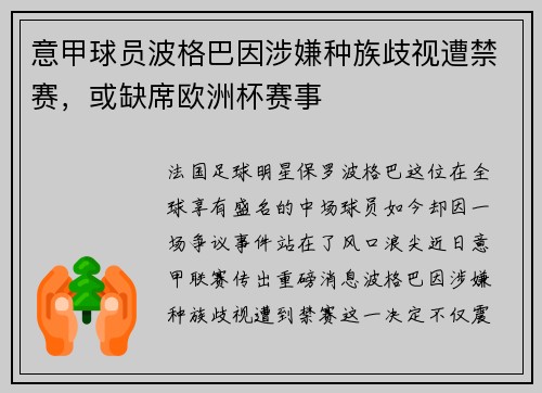 意甲球员波格巴因涉嫌种族歧视遭禁赛，或缺席欧洲杯赛事