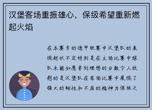 汉堡客场重振雄心，保级希望重新燃起火焰
