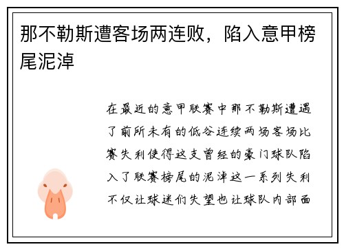 那不勒斯遭客场两连败，陷入意甲榜尾泥淖