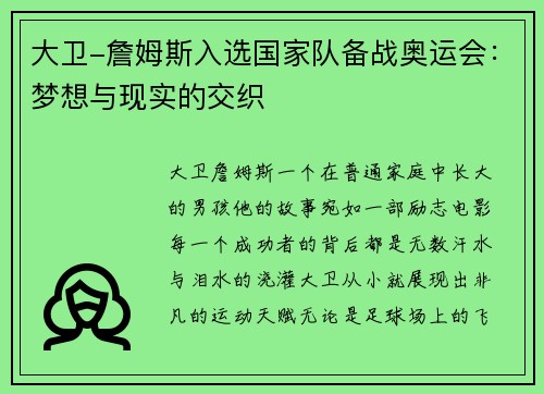 大卫-詹姆斯入选国家队备战奥运会：梦想与现实的交织