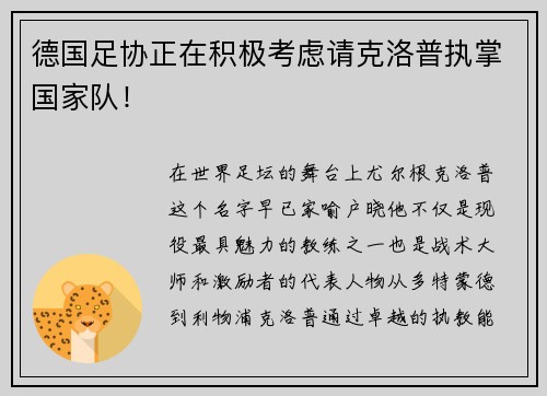 德国足协正在积极考虑请克洛普执掌国家队！