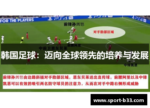 韩国足球：迈向全球领先的培养与发展