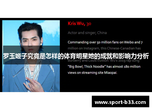 罗玉姬子究竟是怎样的体育明星她的成就和影响力分析