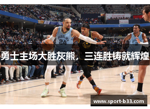 勇士主场大胜灰熊，三连胜铸就辉煌
