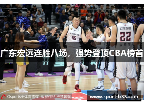 广东宏远连胜八场，强势登顶CBA榜首