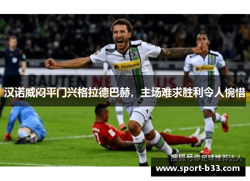 汉诺威闷平门兴格拉德巴赫，主场难求胜利令人惋惜