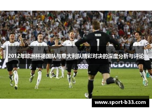 2012年欧洲杯德国队与意大利队精彩对决的深度分析与评论