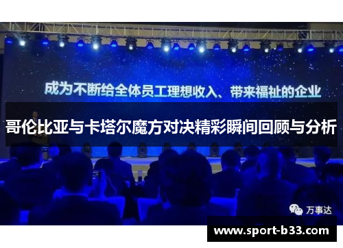 哥伦比亚与卡塔尔魔方对决精彩瞬间回顾与分析